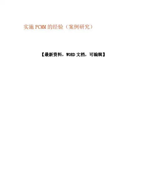 实施PCMM的经验案例研究