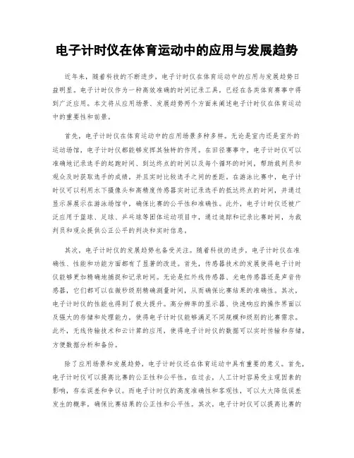 电子计时仪在体育运动中的应用与发展趋势