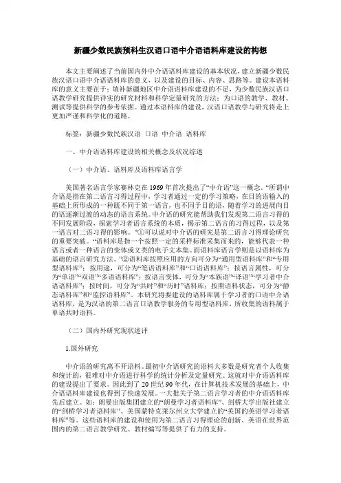 新疆少数民族预科生汉语口语中介语语料库建设的构想