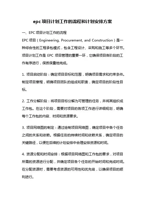 epc项目计划工作的流程和计划安排方案