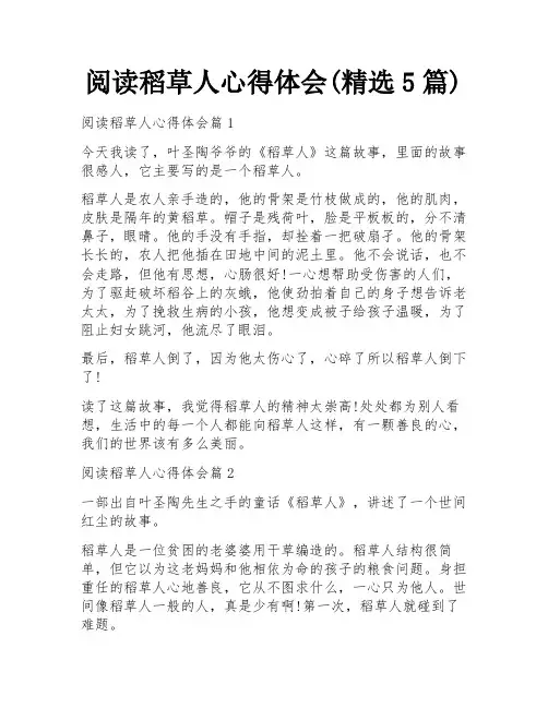 阅读稻草人心得体会(精选5篇)