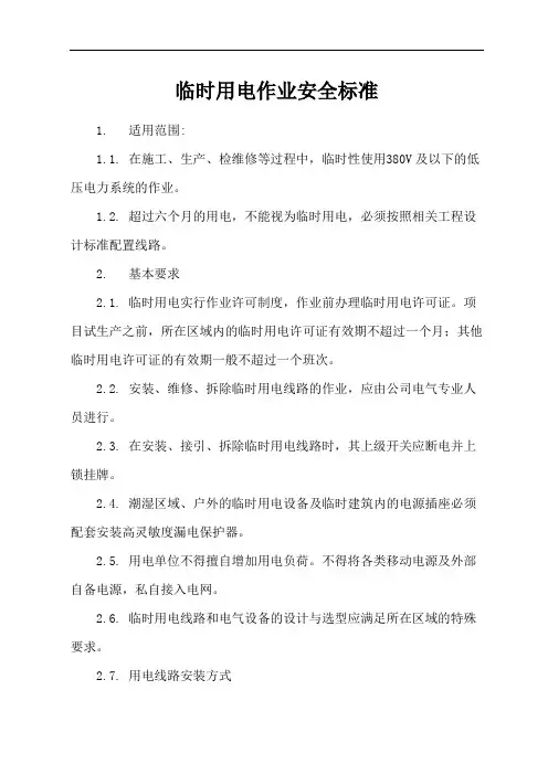 36-临时用电作业安全标准