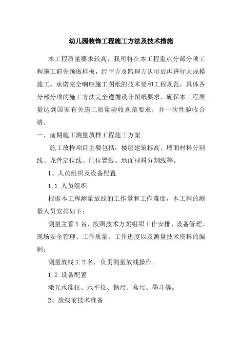 幼儿园装饰工程施工方法及技术措施