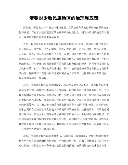 清朝对少数民族地区的治理和政策