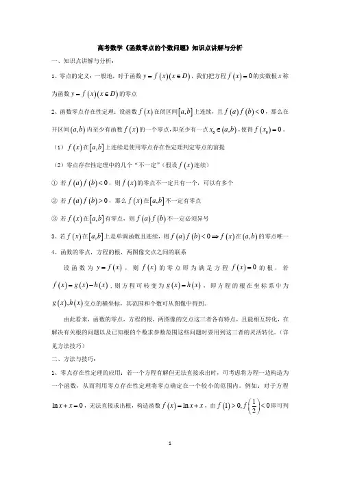 高考数学《函数零点的个数问题》知识点讲解与分析