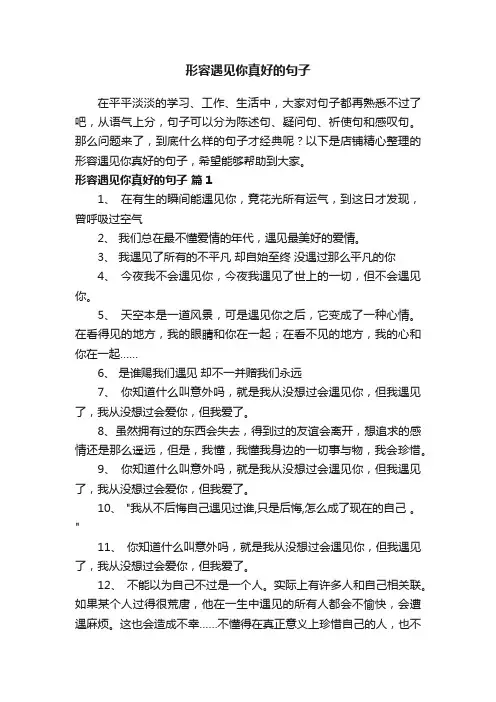 形容遇见你真好的句子