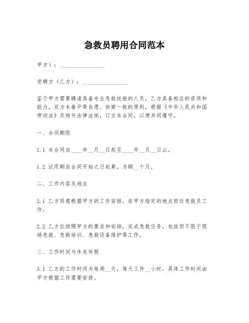 急救员聘用合同范本