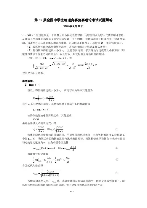 第35届全国中学生物理竞赛复赛理论考试试题解答