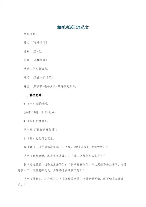 辍学劝返记录范文