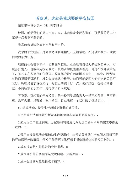 听我说-这就是我想要的平安校园
