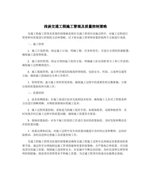 浅谈交通工程施工管理及质量控制策略