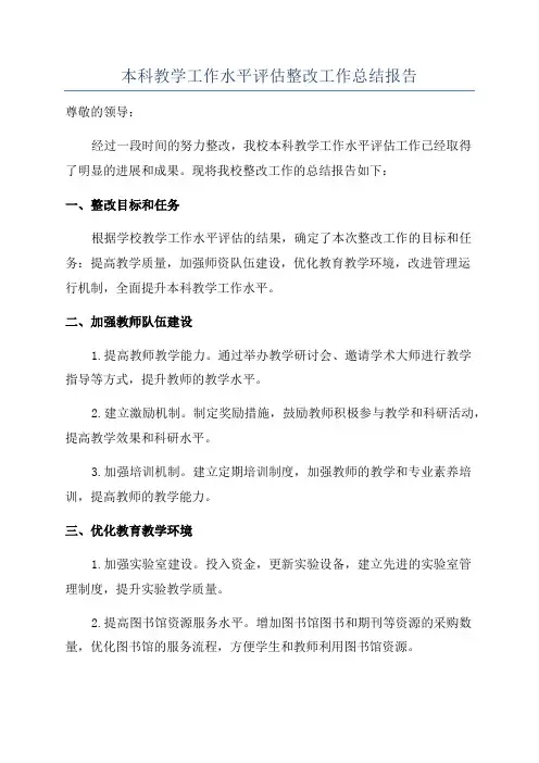 本科教学工作水平评估整改工作总结报告
