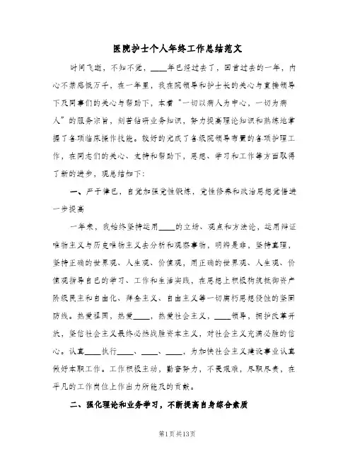 医院护士个人年终工作总结范文（5篇）