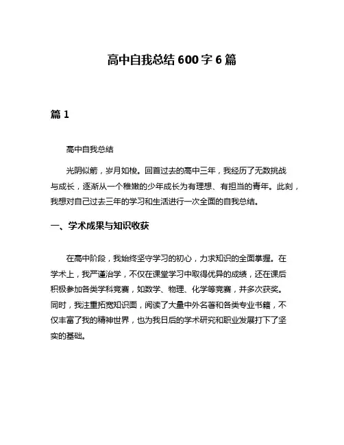高中自我总结600字6篇