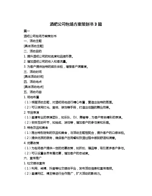 酒吧公司包场方案策划书3篇