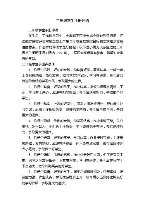 二年级学生手册评语（精选299句）