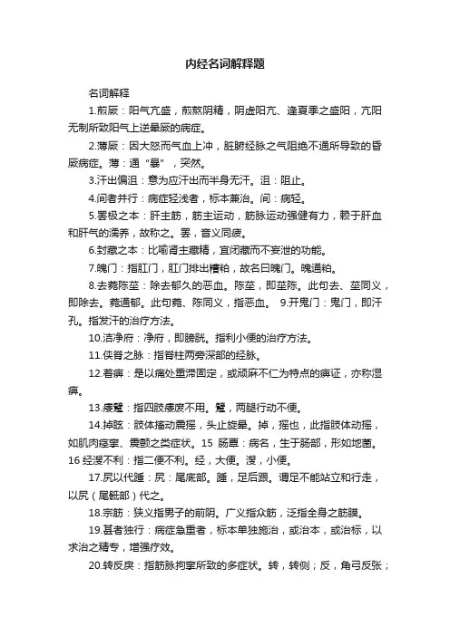 内经名词解释题