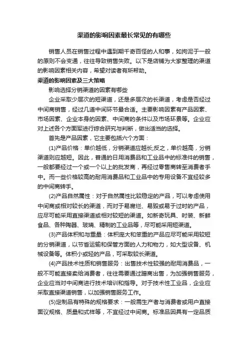 渠道的影响因素最长常见的有哪些