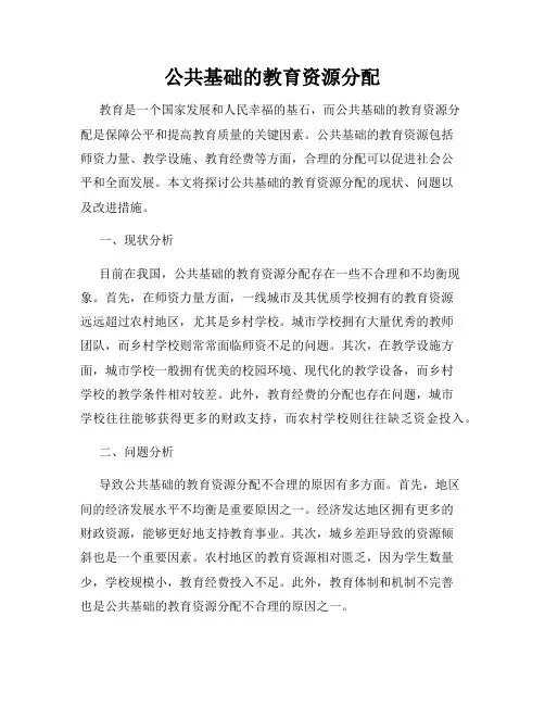 公共基础的教育资源分配