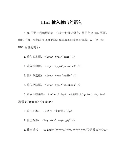 html输入输出的语句