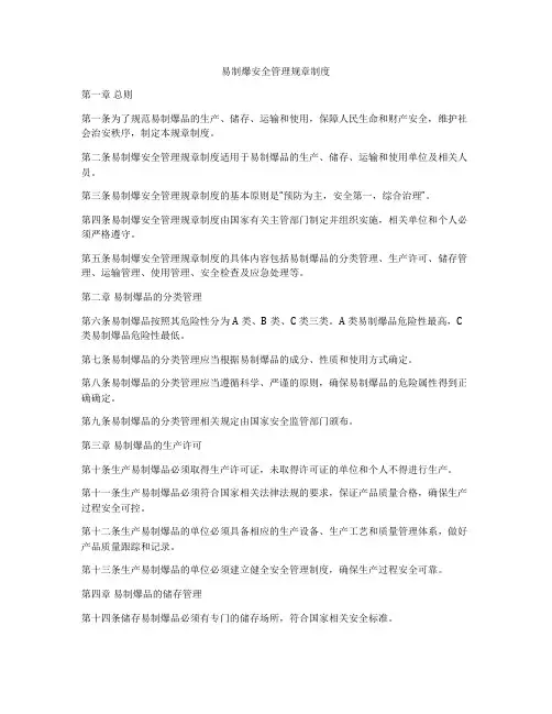 易制爆安全管理规章制度