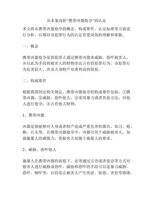 从本案浅析“携带凶器抢夺”的认定