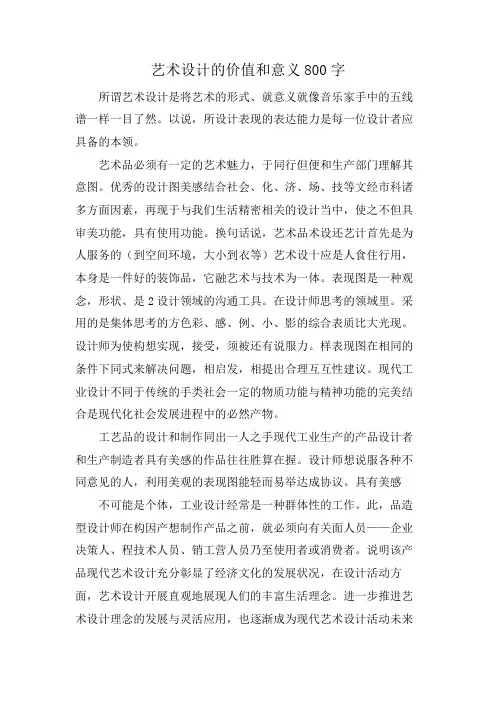 艺术设计的价值和意义800字