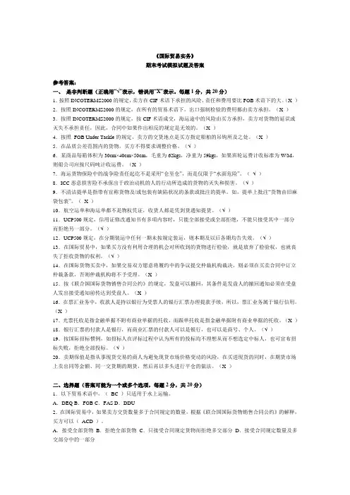《国际贸易实务》期末考试模拟试题及答案(精品文档)