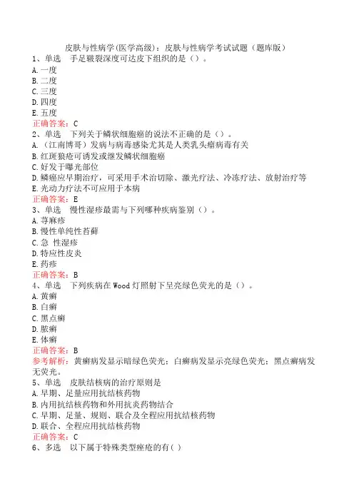皮肤与性病学(医学高级)：皮肤与性病学考试试题(题库版)