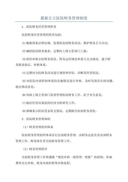 最新公立医院财务管理制度