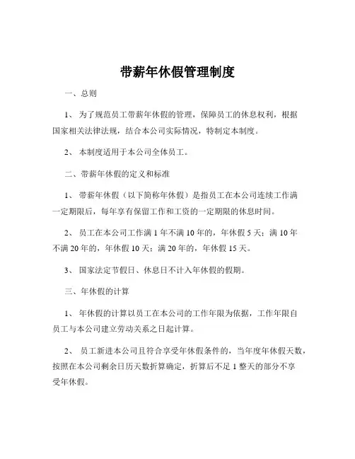 带薪年休假管理制度