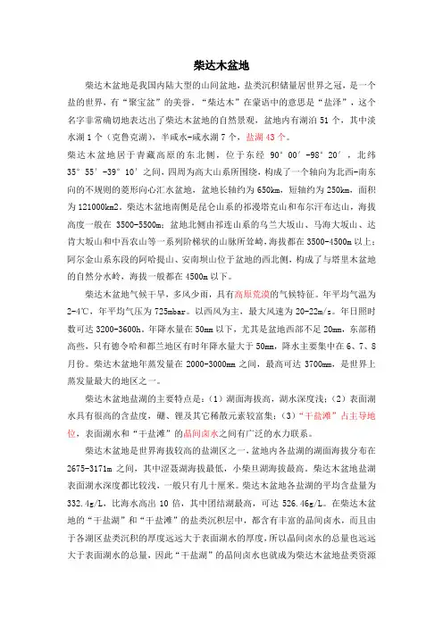 柴达木盆地盐湖简介