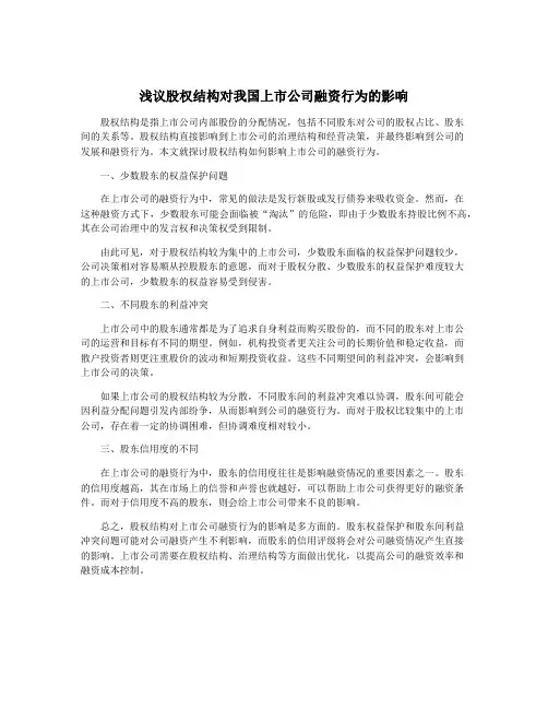 浅议股权结构对我国上市公司融资行为的影响