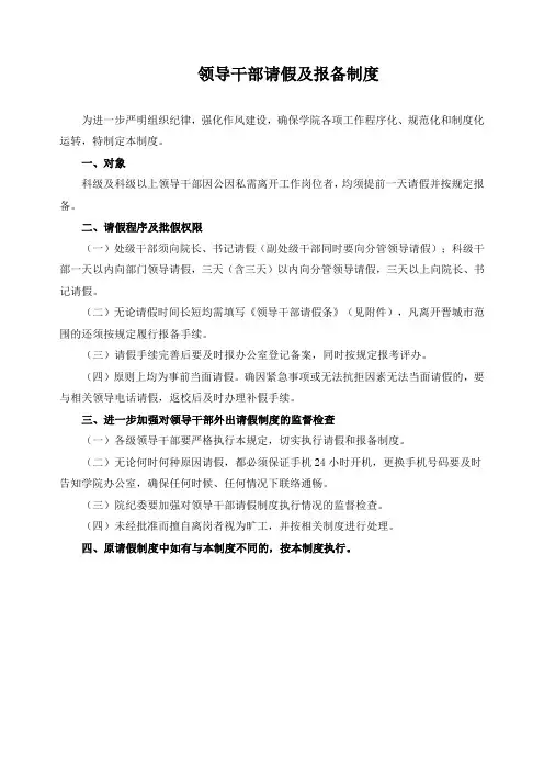 领导干部请假及报备制度