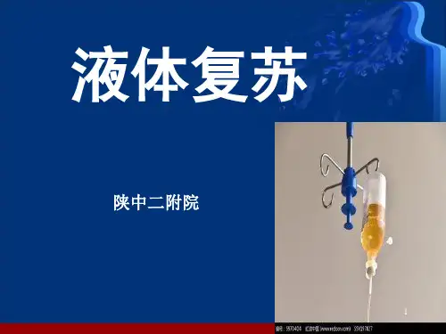 液体复苏精品PPT课件