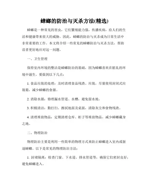 蟑螂的防治与灭杀方法(精选)