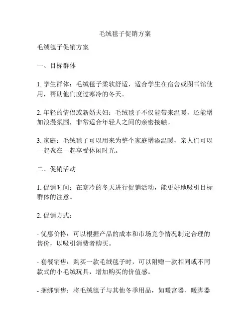 毛绒毯子促销方案