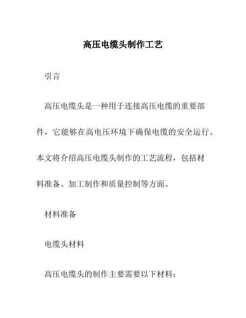 高压电缆头制作工艺[1]
