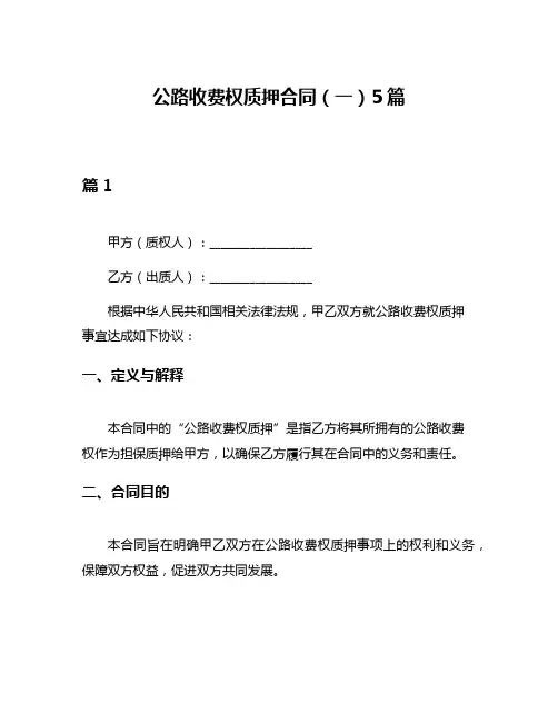 公路收费权质押合同(一)5篇