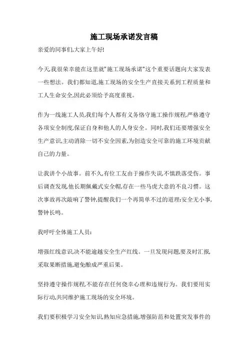 施工现场承诺发言稿