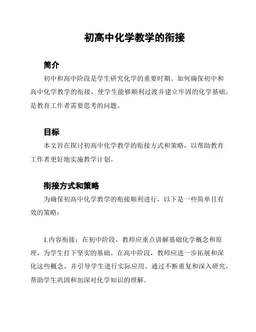 初高中化学教学的衔接