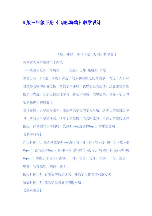 S版三年级下册飞吧海鸥教学设计