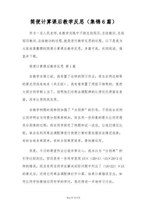 简便计算课后教学反思(集锦6篇)