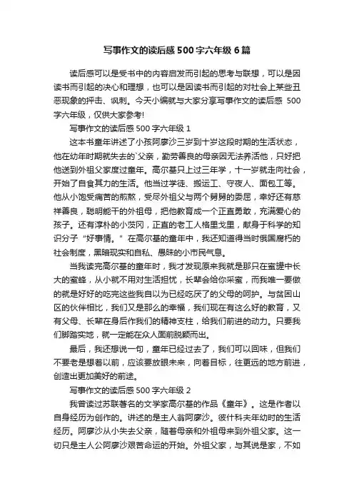 写事作文的读后感500字六年级6篇