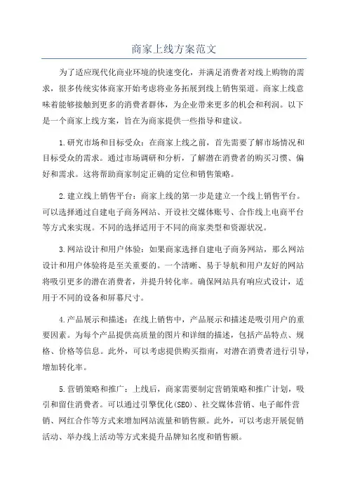 商家上线方案范文