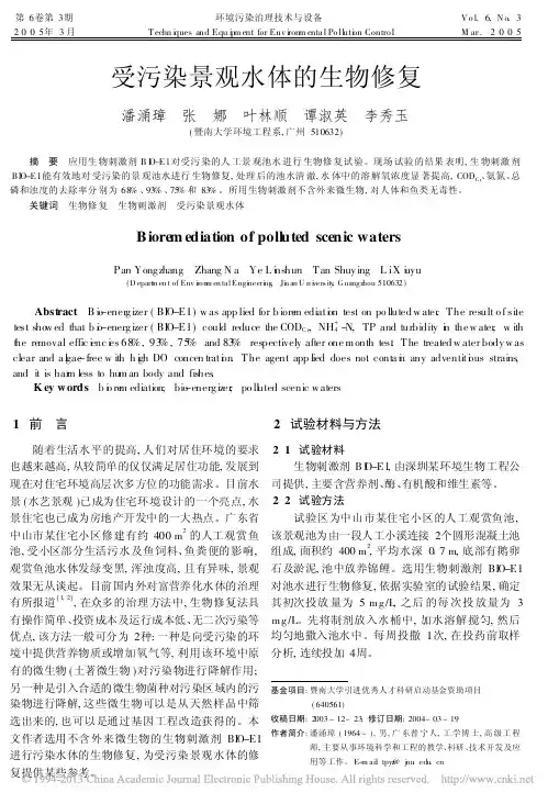 受污染景观水体的生物修复_潘涌璋