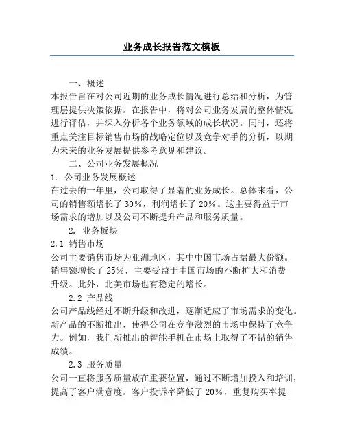 业务成长报告范文模板