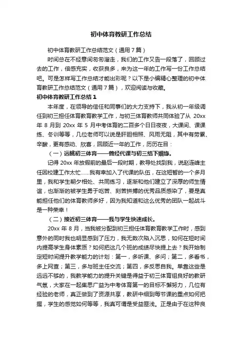 初中体育教研工作总结范文（通用7篇）