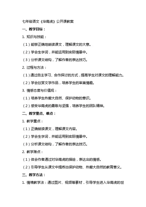 七年级语文《华南虎》公开课教案