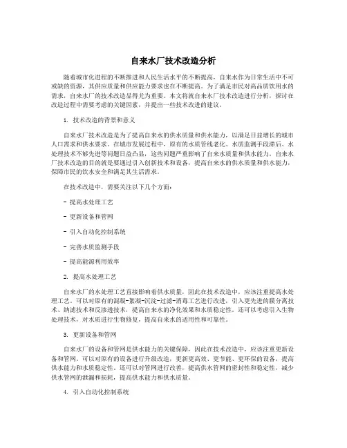 自来水厂技术改造分析
